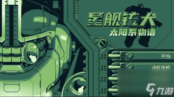 今冬发售 《星舰铳犬》全新宣传片 试玩已上架主机平台