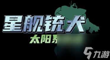 今冬发售 《星舰铳犬》全新宣传片 试玩已上架主机平台