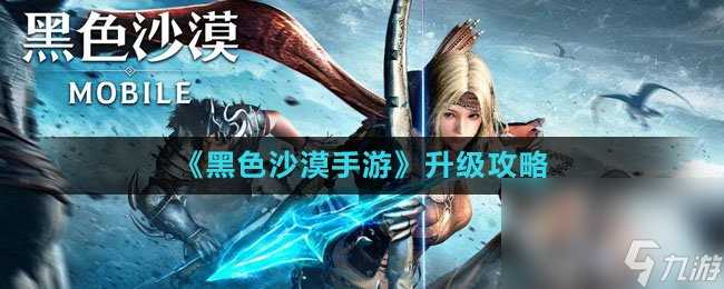 《黑色沙漠手游》升级攻略