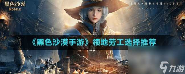 《黑色沙漠手游》领地劳工选择推荐