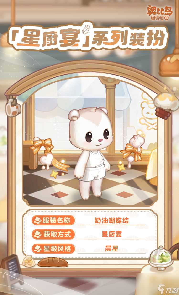 奥比岛手游 星厨宴 版本PV来袭 美食主题时装 家具上线