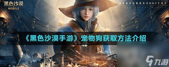 《黑色沙漠手游》宠物狗获取方法介绍