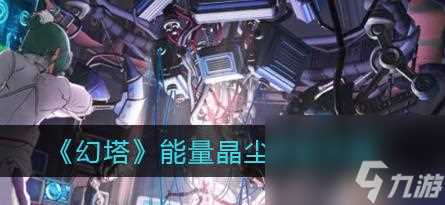 《幻塔装备获取途径介绍》 轻松获取神兵利器