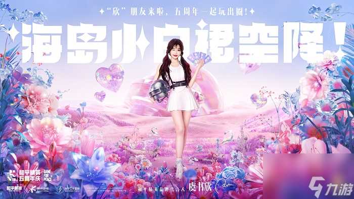 《和平精英》五周年庆典正式开启 携手华晨宇、虞书欣、姚安娜三大明星 玩出圈