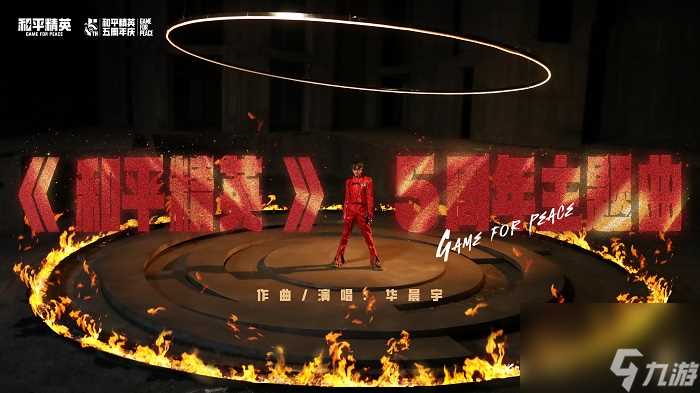 《和平精英》五周年庆典正式开启 携手华晨宇、虞书欣、姚安娜三大明星 玩出圈