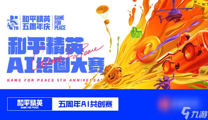 《和平精英》五周年庆典正式开启 携手华晨宇、虞书欣、姚安娜三大明星 玩出圈