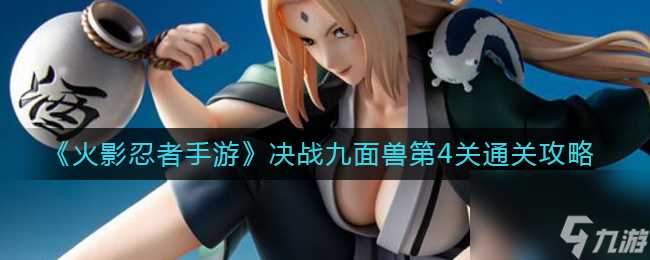 《火影忍者手游》决战九面兽第4关通关攻略 火影忍者手游攻略介绍