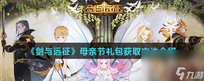 《剑与远征》母亲节礼包获取方法介绍