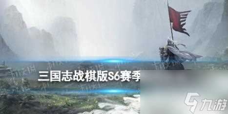 三国志战棋版S6赛季魏国阵容推荐