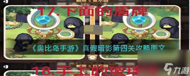 《奥比岛手游》真假暗影第四关攻略图文 奥比岛手游攻略推荐