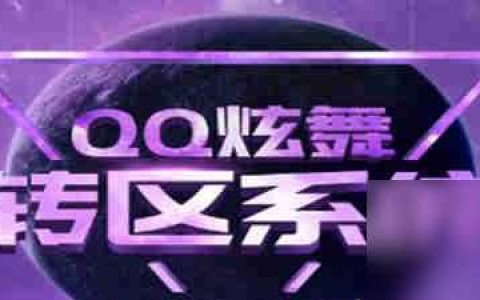 qq炫舞怎么转区 炫舞转区不再是问题