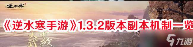 《逆水寒手游》1.3.2版本副本机制介绍