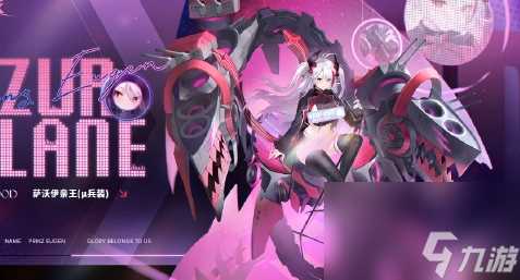 《碧蓝航线》萨沃伊亲王μ兵装基本信息及获取方法推荐