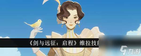 《剑与远征 启程》维拉技能介绍