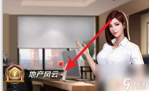 商道高手怎么关闭声音 地产风云中的商道高手怎么玩转市场