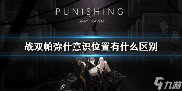战双帕弥什意识在哪里有什么区别 战双帕弥什意识摆放在哪里