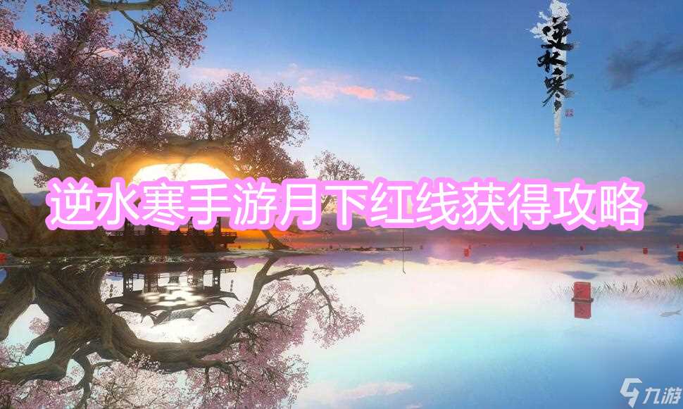 逆水寒手游月下红线怎么获取