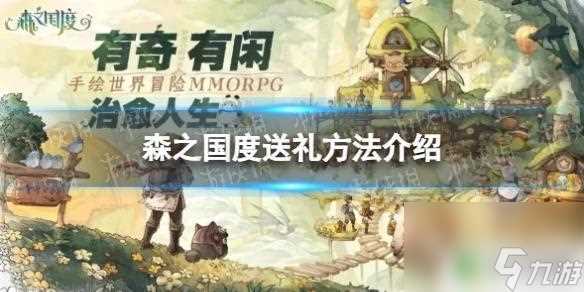 森之国度怎么发送物品到聊天框 《森之国度》送礼指南