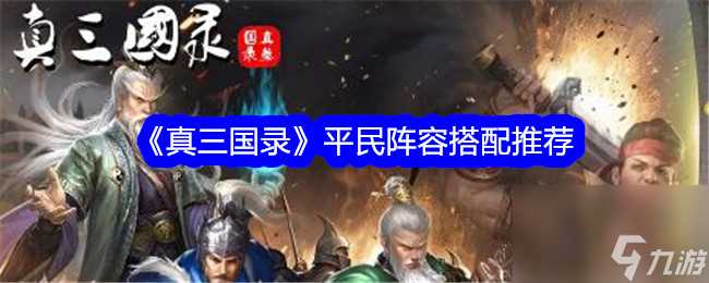 《真三国录》平民阵容搭配推荐