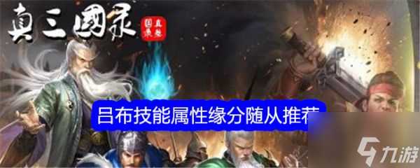 真三国录吕布技能属性缘分随从推荐 具体介绍