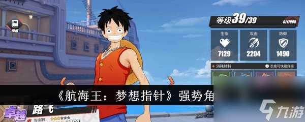 航海王梦想指针强势角色介绍