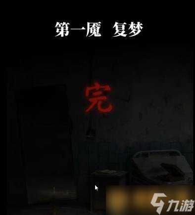 《纸嫁衣6》第一章复梦详细图文通关步骤