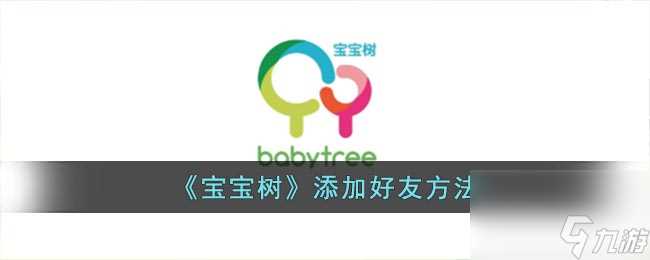 《宝宝树》添加好友方法 宝宝树攻略推荐
