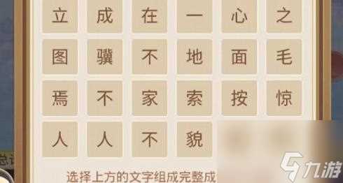《盛世芳华》字字珠玑成语荟萃第六天攻略 盛世芳华攻略详情