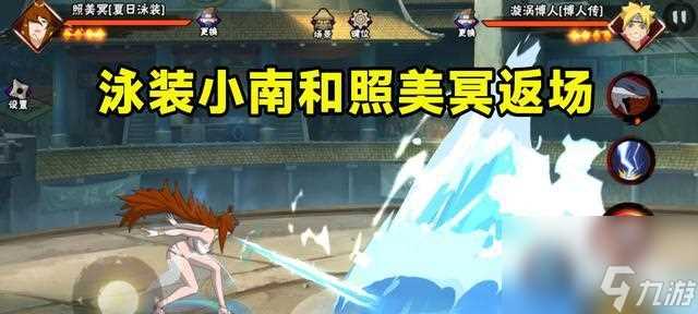 《火影忍者手游》照美冥夏日泳装即将上线 热浪滚滚