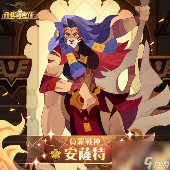 《剑与远征》蛮血战士安萨特参战乱时之境全新赛季即刻展开