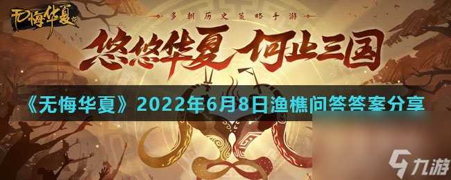 《无悔华夏》2022年6月8日渔樵问答答案推荐