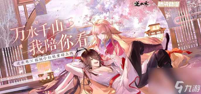 逆水寒手游狐妖小红娘联动装备获取攻略