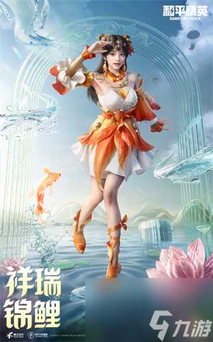 和平精英手游祥瑞锦鲤套装怎么获取 祥瑞锦鲤套装获取方法介绍