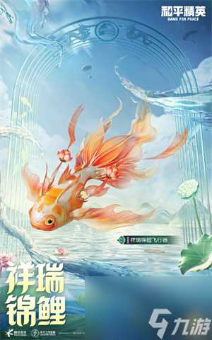 和平精英手游祥瑞锦鲤套装怎么获取 祥瑞锦鲤套装获取方法介绍