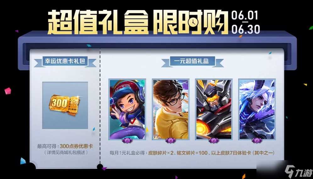 《王者荣耀》幸运优惠卡礼包活动上线推荐