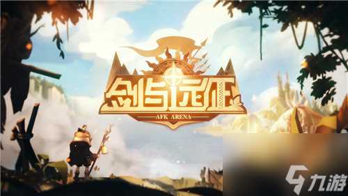 《剑与远征》利刃旋桨获取攻略 剑与远征内容介绍