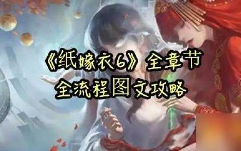 《纸嫁衣6》全章节全流程图文攻略