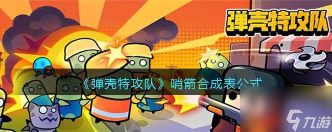 《弹壳特攻队》氪金攻略 弹壳特攻队攻略介绍