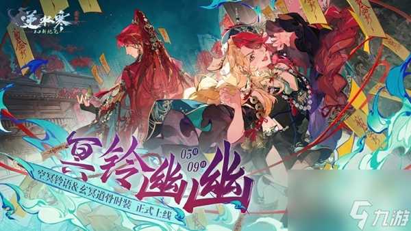 逆水寒手游深冥寻幽时装获取方法