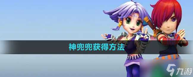 梦幻西游神兜兜在哪买 神兜兜购买方法介绍