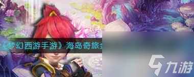 《梦幻西游手游》阴阳之域第六关通关攻略 梦幻西游手游内容推荐