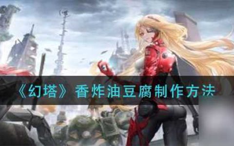 《幻塔》香炸油豆腐制作方法 幻塔内容推荐