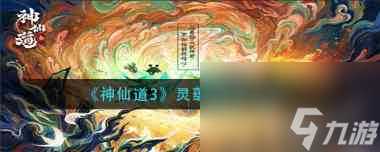 《神仙道3》灵蕴珠获取方法 神仙道3攻略详解