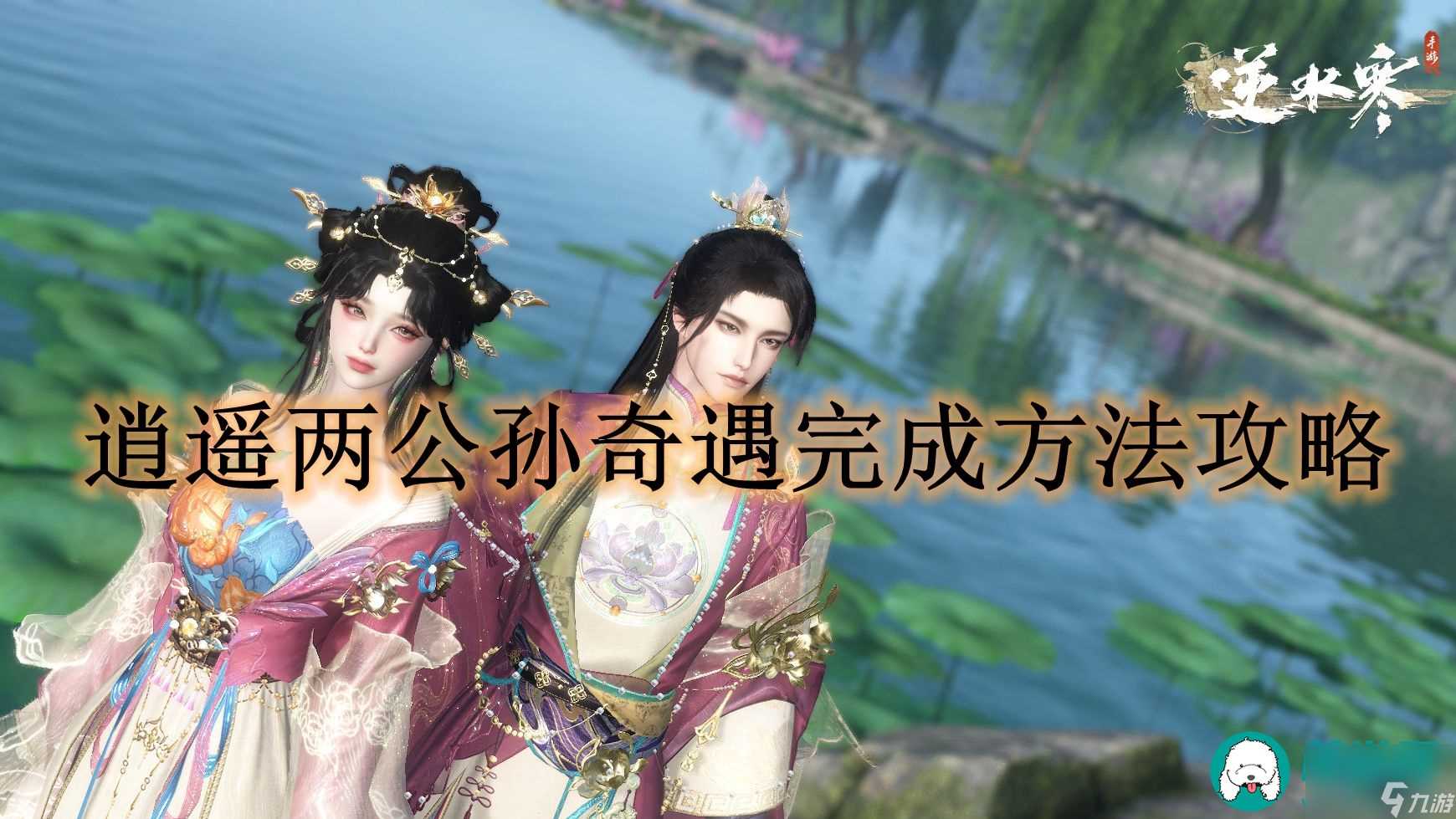 逆水寒手游逍遥两公孙奇遇完成方法攻略-逆水寒手游逍遥两公孙奇遇怎么达成的