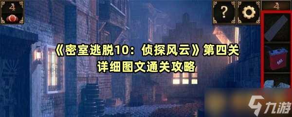 《密室逃脱10 侦探风云》第四关详细图文通关攻略