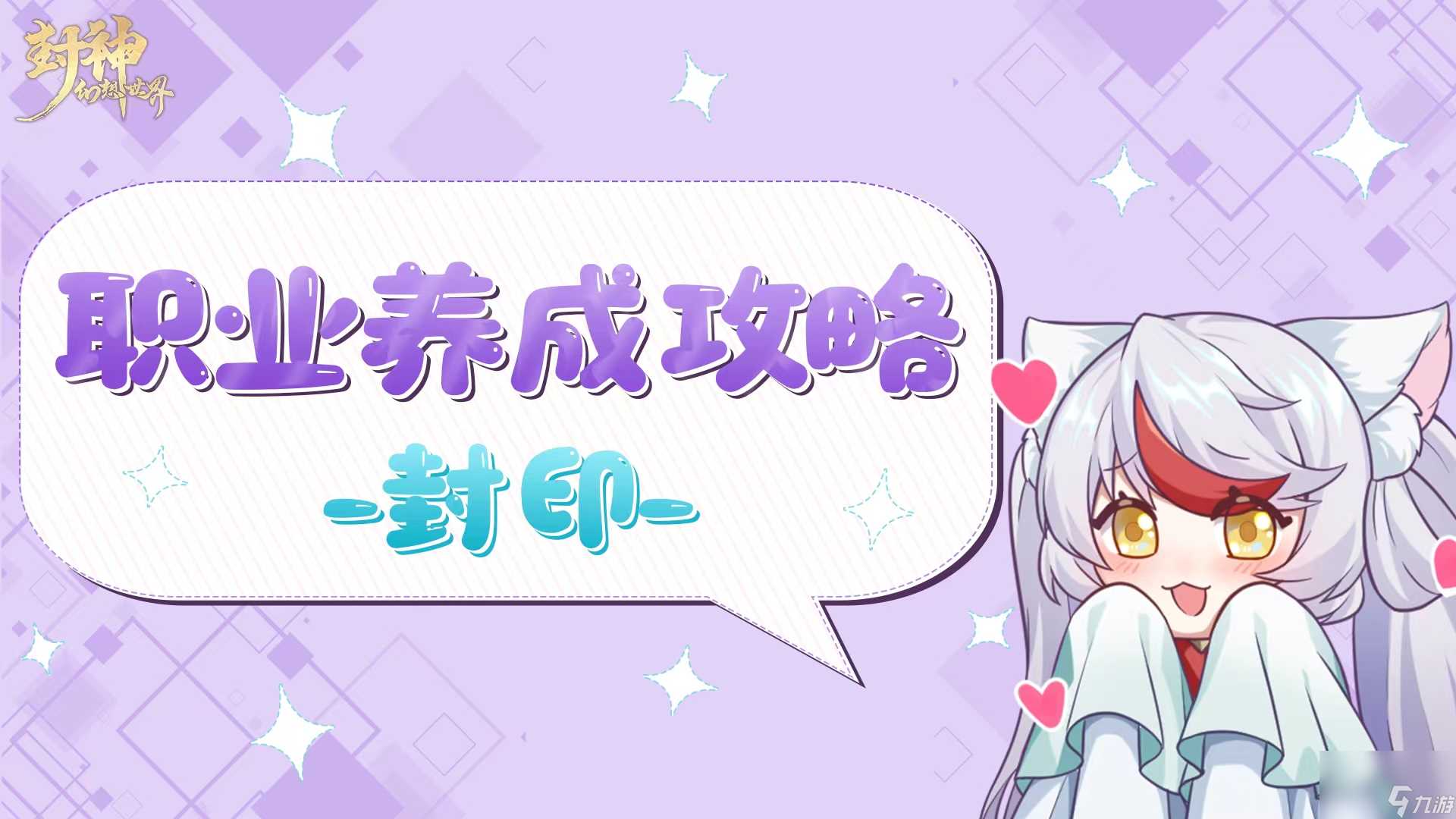 《 封神幻想世界》速上手封印职业 这攻略全搞定