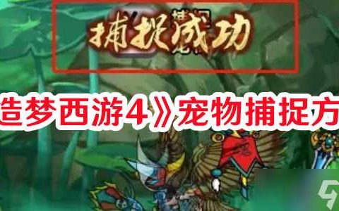 《造梦西游4》宠物捕捉方法