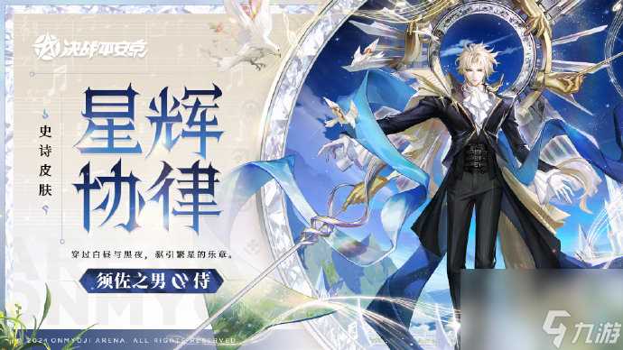 决战平安京须佐之男星辉协律皮肤怎么获取 须佐之男星辉协律多少钱