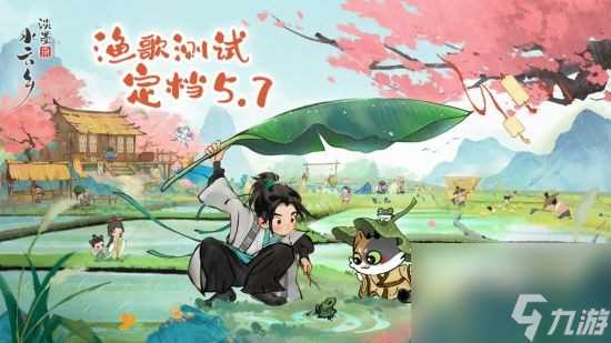 云端水榭 乡遇春来 《淡墨水云乡》渔歌测试定档5月7日