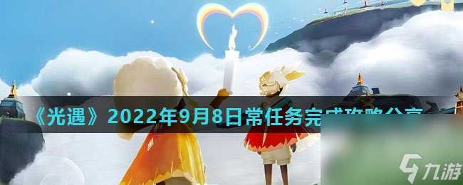 《光遇》2022年9月8日常任务完成攻略推荐